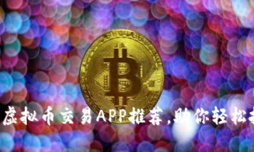 2023年最佳虚拟币交易APP推荐，助你轻松投资数字货币