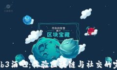 大理Web3酒吧：体验区块链与社交的完美结合