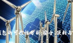 虚拟币钱包的可控性分析：安全、便利与风险管