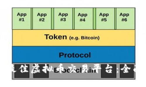 寻找最佳虚拟币交易平台：全面指南