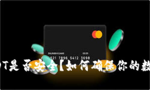钱包里的USDT是否安全？如何确保你的数字资产干净？