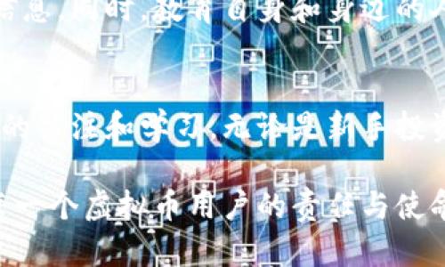   如何确保虚拟币钱包的安全性？ / 
 guanjianci 虚拟币钱包, 钱包安全, 加密货币 /guanjianci 

引言
在数字化时代，虚拟币已经成为了金融投资的一种新方式。越来越多的人开始接触虚拟货币，如比特币、以太坊等。然而，与此同时，虚拟币钱包的安全性也变得尤为重要。许多用户可能会问：我的虚拟币钱包到底安全吗？为此，我们将深入探讨虚拟币钱包的安全问题，并提供一些有效的防护措施。

虚拟币钱包的类型
为了更好地理解虚拟币钱包的安全性，首先需要对其进行分类。一般来说，虚拟币钱包主要分为以下几种类型：
ul
  listrong热钱包/strong：通常在线连接，便于进行日常交易，但相对而言安全性较低。/li
  listrong冷钱包/strong：不与互联网连接，极大地降低了被攻击的风险，适合长期持有。/li
  listrong硬件钱包/strong：专门设计的设备，存储私钥的安全性高，适合大型投资者。/li
  listrong纸钱包/strong：将私钥和公钥打印在纸上，安全性高，但若纸张损坏或丢失则无法找回。/li
/ul

热钱包的便利与风险
热钱包因其方便快捷而受到很多用户的青睐。投资者可以随时随地进行交易，不需要等待。但同样，它们的在线连接使得用户面临诸多风险：黑客攻击、钓鱼网站等都是影响热钱包用户的重要因素。因此，使用热钱包时，用户需要采取相应的保护措施，比如使用双重验证、定期更换密码等。

冷钱包的安全保障
相比于热钱包，冷钱包几乎不受网络攻击的威胁。它们在物理层面上与互联网隔离，可以有效保护投资者的数字资产。然而，由于冷钱包的使用不够方便，用户在进行交易时需要额外的步骤，因此，冷钱包通常适合长期投资者。

硬件钱包的优势与挑战
硬件钱包提供了一种安全而实用的存储解决方案。市面上有许多知名品牌，如Ledger、Trezor等，均受到了加密货币社区的认可。硬件钱包的一个主要优点是携带方便且不易被黑客攻击。然而，用户在购买硬件钱包时需要留心，确保从正规渠道购买，以防伪造产品导致的资产损失。

纸钱包的传统魅力
纸钱包尽管使用较为传统，但它在一定情况下仍然是一个有效的安全选择。用户可以将私钥和公钥打印下来，避免了网络风险。然而，纸张易碎、易丢失，用户需要谨慎保存。此外，使用纸钱包进行转账时，用户需要将私钥导入线上钱包，这个过程也可能带来安全隐患。因此，使用纸钱包时应考虑多种风险因素。

安全性评估与提升的措施
无论选择何种类型的虚拟币钱包，用户都应定期评估其安全性并采取有效的提升措施。这里提供一些推荐的做法：
ul
  li定期更新软件：确保钱包应用和操作系统的安全性，定期更新补丁。/li
  li使用强密码：创建复杂且独特的密码，组合字母、数字和符号，避免使用简易词。/li
  li开启双重认证：开通双重认证可以为账户增加一层安全保障，即使密码被盗也不至于造成巨大损失。/li
  li备份私钥：定期保存钱包的备份，确保能够在意外情况下恢复资产。/li
  li保持警惕：对可疑链接、电子邮件或信息保持高度警惕，避免泄露个人信息。/li
/ul

社交工程与钓鱼攻击的防范
许多黑客利用社交工程和钓鱼攻击策略来窃取用户的虚拟资产。了解这些攻击方式，能够有效提升自身的防范能力。例如，用户应谨慎点击陌生链接，避免在不安全的网站输入个人信息。同时，教育自身和身边的人，增强识别钓鱼信息的能力，也是一个重要的防范策略。

总结
虚拟币钱包的安全性关系到用户的切身利益。选择适合自身需求的钱包类型，并采取相应的安全措施，将有效保护用户的资产。然而，在这数字时代，不可忽视的仍然是对安全新趋势的关注和学习。无论是新手投资者还是入行多年的老手，持续学习和适应新的安全工具和技术始终是保护资产的根本所在。在稳定发展的虚拟货币市场中，安全不仅仅是技术问题，更是每位投资者的责任与义务。

在数字货币的世界里，安全始终是第一位的。希望每一位投资者都能保障自己的资产安全，享受虚拟币带来的便利与收益。要记住，保持警惕和学习，从而构筑起坚实的安全防线，是每一个虚拟币用户的责任与使命。