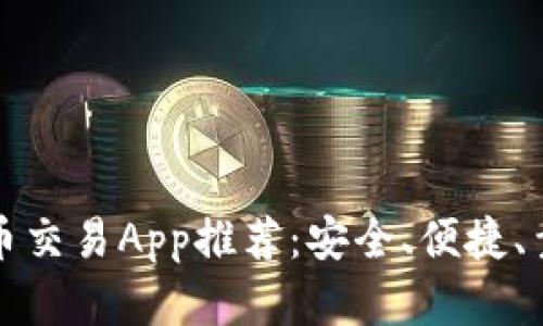 国内虚拟币交易App推荐：安全、便捷、靠谱的选择