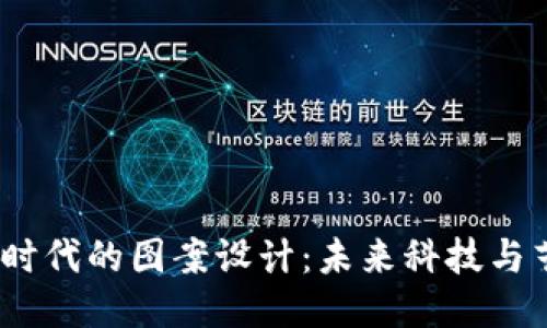 探索Web3时代的图案设计：未来科技与艺术的结合