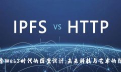 探索Web3时代的图案设计：未来科技与艺术的结合