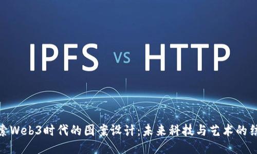 探索Web3时代的图案设计：未来科技与艺术的结合