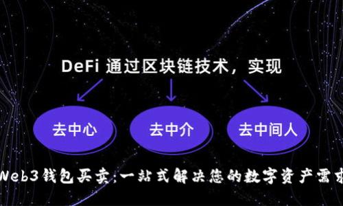 Web3钱包买卖：一站式解决您的数字资产需求
