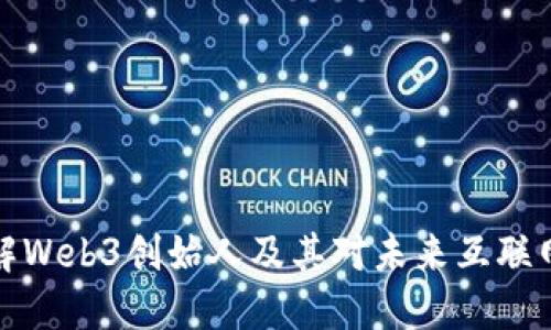 深入了解Web3创始人及其对未来互联网的影响