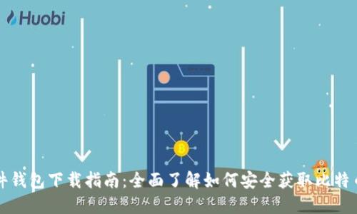 比特币硬件钱包下载指南：全面了解如何安全获取比特币硬件钱包