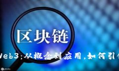 一文说透Web3：从概念到应用，如何引领数字未来