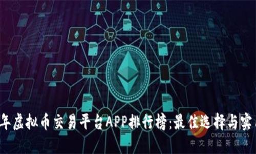 2023年虚拟币交易平台APP排行榜：最佳选择与实用指南