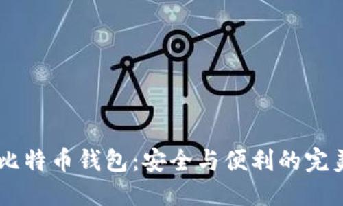 Omni比特币钱包：安全与便利的完美结合