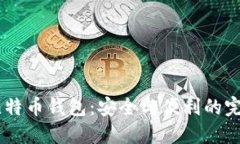 Omni比特币钱包：安全与便利的完美结合