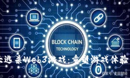 首款大逃杀Web3游戏：重塑游戏体验的未来