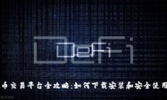 虚拟币交易平台全攻略：如何下载安装和安全使