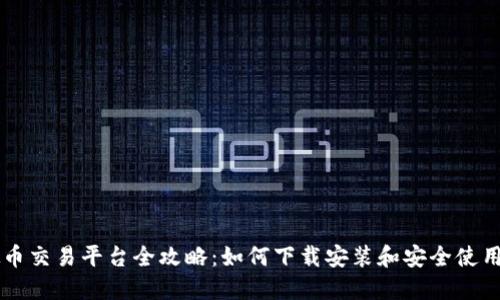 虚拟币交易平台全攻略：如何下载安装和安全使用指南