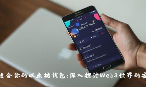 如何选择适合你的以太坊钱包：深入探讨Web3世界的安全与便捷
