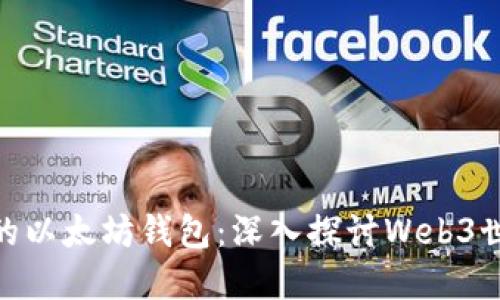 如何选择适合你的以太坊钱包：深入探讨Web3世界的安全与便捷