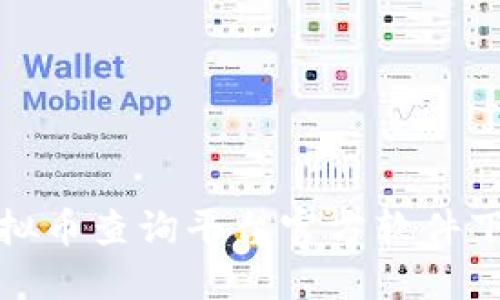 最佳虚拟币查询平台官方软件下载指南