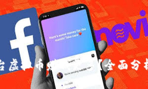 哪个平台虚拟币赚钱更多？全面分析与推荐