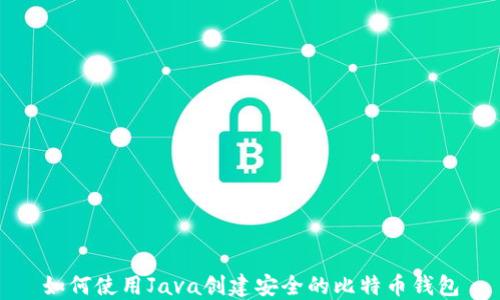 
如何使用Java创建安全的比特币钱包