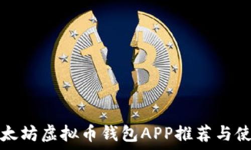   
最佳以太坊虚拟币钱包APP推荐与使用指南