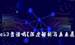 Web3靠谱吗？深度解析与未来展望