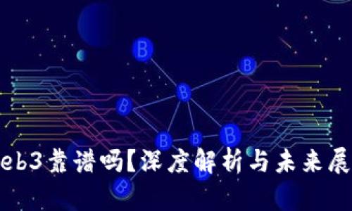 Web3靠谱吗？深度解析与未来展望