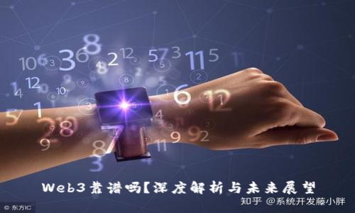Web3靠谱吗？深度解析与未来展望