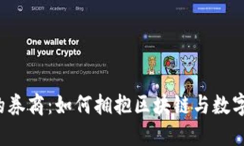 Web3时代的券商：如何拥抱区块链与数字资产的未来