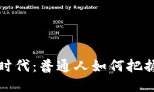 Web3时代：普通人如何把握机遇？