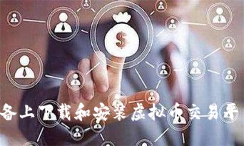 如何在苹果设备上下载和安装虚拟币交易平台：一步步指南