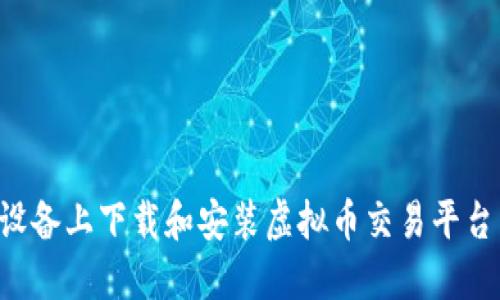 如何在苹果设备上下载和安装虚拟币交易平台：一步步指南