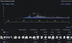 BK钱包USDT：安全便捷的数字货币储存与交易解决