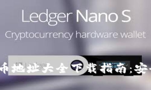 2023年安卓虚拟币地址大全下载指南：安全获取与使用技巧