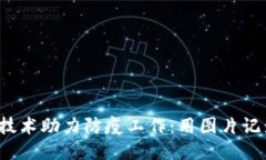 大理Web3技术助力防疫工作：用图片记录抗疫瞬间