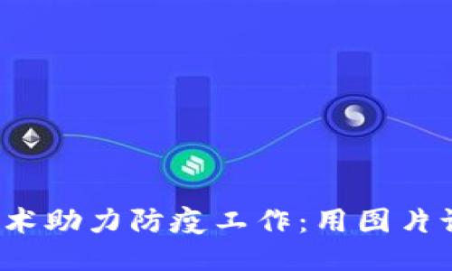 大理Web3技术助力防疫工作：用图片记录抗疫瞬间