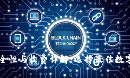 虚拟币钱包安全性与收费详解：选择最佳数字货币存储方案