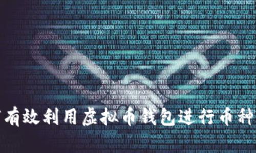 如何有效利用虚拟币钱包进行币种互换