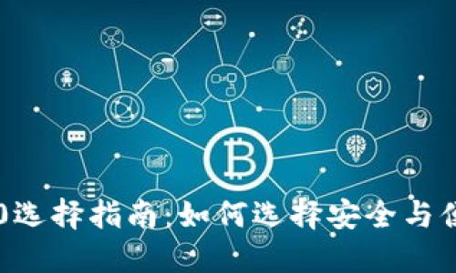 USDT钱包TRC20选择指南：如何选择安全与便捷兼具的选择？