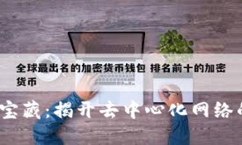 探索Web3宝藏：揭开去中心化网络的神秘面纱
