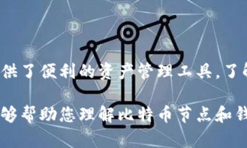 比特币节点和钱包的区别：理解这两者在区块链生态中的角色

比特币节点, 比特币钱包, 区块链技术/guanjianci

引言

在比特币的世界中，节点和钱包是两个至关重要的概念。许多新手在接触比特币时，往往会对这两个术语感到困惑。虽然它们在比特币网络中扮演着不同的角色，但二者都是理解比特币如何运作的基础。本文将深入探讨比特币节点和钱包的区别，通过分析它们的功能、重要性以及各自的优劣势，帮助读者全面了解这一领域的知识。

比特币节点的定义与功能

比特币节点是存储并维护比特币区块链数据的计算机，任何人都可以运行一个节点。节点的主要功能是接收、验证和传播交易信息。通过这一过程，节点帮助确保比特币网络的安全性和去中心化特征。

具体来说，每个节点都持有一份完整的区块链副本。这份副本记录着每一笔发生在比特币网络上的交易。节点之间通过P2P（点对点）网络相互连接，任何新的交易或区块都需要经过多个节点的验证。当交易被验证后，它将被添加到区块链，并在全网广播。这种机制确保了交易的透明性与安全性，从而防止欺诈行为的发生。

比特币钱包的定义与功能

相比之下，比特币钱包的核心功能是存储用户的比特币私钥及其交易记录。简单来说，钱包并不是实质存储比特币的地点，而是管理用户比特币资产的工具。用户可以通过钱包进行比特币的转账、收款和管理。

比特币钱包根据其存储私钥的方式，可以分为热钱包和冷钱包。热钱包是连接到网络的，因此在进行交易时便捷易用，但相对来说也更容易受到攻击。冷钱包则是离线存储，大大提高了安全性，但不够方便。在选择合适的钱包类型时，用户需根据自己的需求和安全意识来做出决定。

节点与钱包的主要区别

尽管节点和钱包都是比特币生态系统中的重要组成部分，但它们所承担的职责及其功能差异明显。以下是二者的几个关键区别：

ul
    listrong功能方面：/strong节点主要负责验证和传播交易，确保网络的正常运作；而钱包则负责管理用户的比特币资产，包括存储私钥和交易记录。/li
    listrong数据存储：/strong节点存储完整的区块链数据，所有节点都有一个完整副本；相反，钱包只保存用户的私钥和交易信息，不需要完整的区块链数据。/li
    listrong网络安全性：/strong节点的数量越多，网络的去中心化程度就越高，从而提升安全性；而钱包的安全则依赖于用户保护其私钥的能力。/li
/ul

深入了解节点与钱包

为了更深入地理解比特币节点和钱包的区别，我们可以从几个方面进行对比。

h41. 数据验证/h4

比特币节点在验证交易过程中十分重要。每个节点都要检查新交易的有效性，这包括检查发送者是否有足够的比特币余额以及交易是否符合协议规则。通过广泛的节点验证，比特币网络能够有效防止“双重支付”等恶意行为。

另一方面，钱包并不执行验证，而是依赖节点完成这一过程。钱包用户通常只需关注自己的资产，而不需要深入了解交易的底层机制。

h42. 去中心化/h4

去中心化是比特币网络的核心特征之一。节点的扩大运作有助于增强网络的去中心化程度，使得任何单一节点或组织都无法控制整个比特币网络。通过让更多用户参与节点的运行，整个系统更加稳定和安全。

相比之下，大部分用户使用钱包，并且并不会主动参与节点的运行。这意味着，虽然用户能够方便地进行交易，但他们的参与度相对较低，可能削弱对网络去中心化的贡献。

h43. 安全性与隐私/h4

节点可以增加安全性，因为无数节点共同维护着区块链的完整性。每次出现分叉或攻击行为，节点会抵御不当操作，确保传递的是有效的交易。然而，为了在节点上运行，用户需要对技术有一定的了解，且承担对设备的维护责任。

钱包在安全性上则更多依赖于用户本身。私钥必须安全存储，万一失窃，将直接导致比特币资产的损失。因此，选择合适的钱包、使用安全密码以及启用双重认证等措施都是保障用户资产安全的重要环节。

使用节点或钱包的优势与劣势

在使用比特币时，用户常常会面临选择使用节点还是钱包的抉择。这里分析一下各自的优势和劣势。

h4节点的优势/h4

ul
    listrong增强网络安全：/strong运行节点可以增强比特币网络的安全性，帮助维护去中心化结构。/li
    listrong完全自主掌控：/strong用户在运行节点的过程中拥有完整的区块链数据，能够充分掌控自己的交易确认以及区块链变化。/li
/ul

h4节点的劣势/h4

ul
    listrong技术门槛：/strong运行节点需要技术知识，对新手用户来说可能较为复杂。/li
    listrong资源消耗：/strong因节点需要存储完整的区块链数据，可能会消耗大量存储空间和带宽。/li
/ul

h4钱包的优势/h4

ul
    listrong易于使用：/strong钱包的使用相对简单，用户不需要具备太多技术基础就能够快速上手。/li
    listrong便捷性：/strong钱包通常具有友好的用户界面，用户可以方便地进行收发比特币交易。/li
/ul

h4钱包的劣势/h4

ul
    listrong安全性问题：/strong如果私钥被盗，用户的比特币资产可能面临风险。/li
    listrong对第三方的依赖：/strong许多钱包提供商是第三方，用户需要信任这些服务商，不适合高度重视隐私的用户。/li
/ul

总结

比特币节点和钱包虽在功能上各有专长，但它们在比特币生态圈中同样不可或缺。节点通过提供交易验证，确保网络的安全和稳定，而钱包则为用户提供了便利的资产管理工具。了解它们之间的区别，可以帮助用户更好地参与到比特币的世界中，无论是作为一个参与者，还是作为一个投资者。

在未来，随着比特币及区块链技术的不断演进，节点和钱包的角色和功能可能会不断变化，用户在选择使用方式时应保持灵活与警觉。希望这篇文章能够帮助您理解比特币节点和钱包的本质，做出更智慧的投资决策。