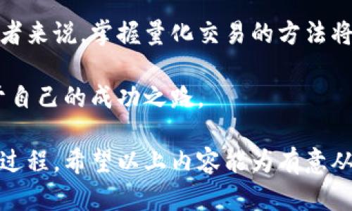   如何有效进行虚拟货币量化交易：下载、策略与风险控制 / 

 guanjianci 虚拟货币,量化交易,下载 /guanjianci 

什么是虚拟货币量化交易？

虚拟货币量化交易，是指通过使用数学模型和计算机算法，自动或半自动地在虚拟货币市场中进行交易的一种方法。这种交易方法不仅限于传统的手工交易，它依赖于海量数据分析和高频交易策略，以实现最优的投资回报。近年来，随着虚拟货币市场的快速发展，量化交易也逐渐成为了新一代交易者追逐的热门模式。

虚拟货币量化交易的优势

在传统交易中，投资者常常会受到情绪波动的影响。这种情绪化决策可能导致错误的交易判断，而量化交易的引入则在一定程度上避免了这个问题。

此外，量化交易可以处理大量的数据，通过高效的计算能力，实时监控市场变化，使得投资者能够迅速响应市场波动。这种快速反应能力或者说“算法优势”，对于虚拟货币这种波动性极大的市场尤为重要。

如何进行虚拟货币量化交易？

进行虚拟货币量化交易的第一步是了解市场及其基本知识。这包括各种虚拟货币的特点、市场运行规律、历史数据分析等。此阶段建议投资者花费时间进行市场研究，借助各种工具和资源深入了解这一领域。

第二步是选择一个适合的交易平台。交易平台通常提供API接口，投资者可以借助这些接口来完成数据获取、订单下达等操作。选择平台时，务必关注其交易费用、支持的虚拟货币种类、用户体验及安全性等方面的因素。

相关工具与软件的下载

在进行虚拟货币量化交易之前，下载合适的工具软件是非常重要的。通常，量化交易软件包括数据分析工具、策略测试工具以及自动交易平台等。

市面上有多款知名的量化交易软件可供下载。例如，QuantConnect、3Commas、Kryll等，它们不仅为用户提供实时数据，还允许用户自定义交易策略。但在选择软件时，务必要注意其使用成本和适用性。

量化交易策略的设计与应用

量化交易策略一般包括几个核心要素，比如市场筛选、建仓策略、止损策略及平仓策略等。投资者需要根据自己的风险偏好及市场情况来设计适合自己的交易策略。

市场筛选的目的是寻找潜在的投资标的，利用技术分析和历史数据来判断其未来表现。建仓策略则是决定何时进入市场，而止损策略则避免了过大的损失，是保护资金的重要组成部分。

风险管理在量化交易中的重要性

风险管理是量化交易中不可忽视的一环。任何一项交易都伴随着风险，因此合理的风险管理策略不仅能帮助投资者减少损失，更重要的是提升长期收益率。一些常用的风险管理技巧包括：投资组合多元化、使用止损单、以及设定合理的资金管理比例等。

建议投资者在建立量化交易系统时，务必将风险控制融入整个交易过程中，确保每次交易的风险都在可控范围内。

结语：拥抱量化交易的未来

虚拟货币量化交易由于其高效性和便捷性，已成为现代投资的前沿领域。随着市场的不断发展，我们可以预见量化交易将会进一步成熟，对投资者来说，掌握量化交易的方法将使他们在激烈的市场竞争中取得优势。

然而，量化交易并非万能，投资者依然需保持理性，不断学习与实践，以适应市场的变化和挑战。希望每位投资者都能在这一新兴领域中找到属于自己的成功之路。

总之，虚拟货币量化交易是一项需要时间和精力的投资活动，从基础知识的积累、工具的使用到策略的设计与风险控制，都是一个系统化的学习过程。希望以上内容能为有意从事虚拟货币量化交易的投资者提供启发和帮助。