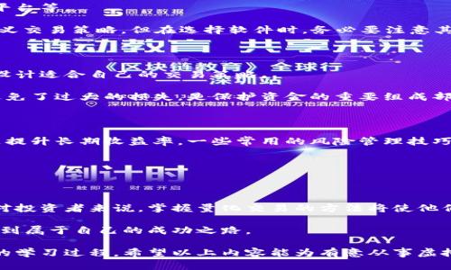   如何有效进行虚拟货币量化交易：下载、策略与风险控制 / 

 guanjianci 虚拟货币,量化交易,下载 /guanjianci 

什么是虚拟货币量化交易？

虚拟货币量化交易，是指通过使用数学模型和计算机算法，自动或半自动地在虚拟货币市场中进行交易的一种方法。这种交易方法不仅限于传统的手工交易，它依赖于海量数据分析和高频交易策略，以实现最优的投资回报。近年来，随着虚拟货币市场的快速发展，量化交易也逐渐成为了新一代交易者追逐的热门模式。

虚拟货币量化交易的优势

在传统交易中，投资者常常会受到情绪波动的影响。这种情绪化决策可能导致错误的交易判断，而量化交易的引入则在一定程度上避免了这个问题。

此外，量化交易可以处理大量的数据，通过高效的计算能力，实时监控市场变化，使得投资者能够迅速响应市场波动。这种快速反应能力或者说“算法优势”，对于虚拟货币这种波动性极大的市场尤为重要。

如何进行虚拟货币量化交易？

进行虚拟货币量化交易的第一步是了解市场及其基本知识。这包括各种虚拟货币的特点、市场运行规律、历史数据分析等。此阶段建议投资者花费时间进行市场研究，借助各种工具和资源深入了解这一领域。

第二步是选择一个适合的交易平台。交易平台通常提供API接口，投资者可以借助这些接口来完成数据获取、订单下达等操作。选择平台时，务必关注其交易费用、支持的虚拟货币种类、用户体验及安全性等方面的因素。

相关工具与软件的下载

在进行虚拟货币量化交易之前，下载合适的工具软件是非常重要的。通常，量化交易软件包括数据分析工具、策略测试工具以及自动交易平台等。

市面上有多款知名的量化交易软件可供下载。例如，QuantConnect、3Commas、Kryll等，它们不仅为用户提供实时数据，还允许用户自定义交易策略。但在选择软件时，务必要注意其使用成本和适用性。

量化交易策略的设计与应用

量化交易策略一般包括几个核心要素，比如市场筛选、建仓策略、止损策略及平仓策略等。投资者需要根据自己的风险偏好及市场情况来设计适合自己的交易策略。

市场筛选的目的是寻找潜在的投资标的，利用技术分析和历史数据来判断其未来表现。建仓策略则是决定何时进入市场，而止损策略则避免了过大的损失，是保护资金的重要组成部分。

风险管理在量化交易中的重要性

风险管理是量化交易中不可忽视的一环。任何一项交易都伴随着风险，因此合理的风险管理策略不仅能帮助投资者减少损失，更重要的是提升长期收益率。一些常用的风险管理技巧包括：投资组合多元化、使用止损单、以及设定合理的资金管理比例等。

建议投资者在建立量化交易系统时，务必将风险控制融入整个交易过程中，确保每次交易的风险都在可控范围内。

结语：拥抱量化交易的未来

虚拟货币量化交易由于其高效性和便捷性，已成为现代投资的前沿领域。随着市场的不断发展，我们可以预见量化交易将会进一步成熟，对投资者来说，掌握量化交易的方法将使他们在激烈的市场竞争中取得优势。

然而，量化交易并非万能，投资者依然需保持理性，不断学习与实践，以适应市场的变化和挑战。希望每位投资者都能在这一新兴领域中找到属于自己的成功之路。

总之，虚拟货币量化交易是一项需要时间和精力的投资活动，从基础知识的积累、工具的使用到策略的设计与风险控制，都是一个系统化的学习过程。希望以上内容能为有意从事虚拟货币量化交易的投资者提供启发和帮助。