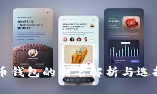 虚拟币钱包的别名解析与选择指南