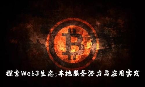 探索Web3生态：本地服务潜力与应用实践