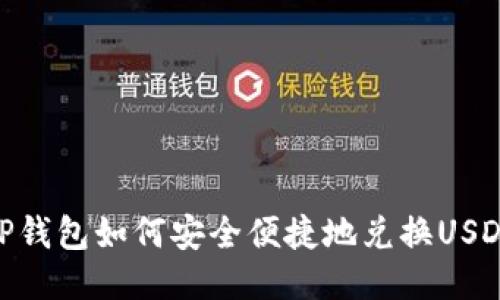 TP钱包如何安全便捷地兑换USDT