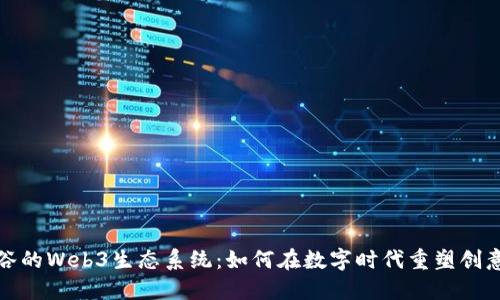 探索涩谷的Web3生态系统：如何在数字时代重塑创意和商业