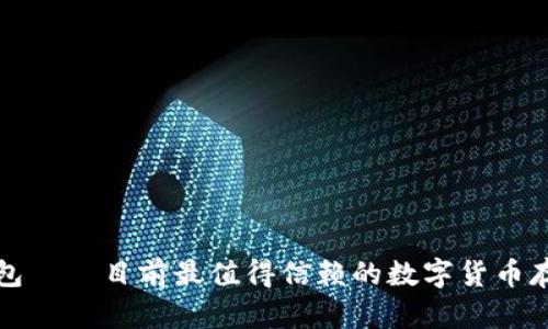 比特币派钱包——目前最值得信赖的数字货币存储解决方案