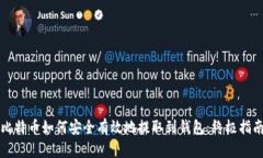 比特币如何安全有效地提取到钱包：终极指南